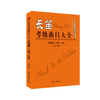 新華書店 長笛考級麯目大全初級篇(1級-4級) 9787547720981 [中國]樂海 pdf epub mobi 下载