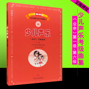 少儿声乐（业余）考级曲集（上册）（第一级——第六级）/新编中央音乐学院校外音乐水平考级教程丛书 企 pdf epub mobi 下载