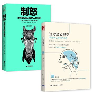 正版 全2册这才是心理学看穿伪心理学的本质心理学书籍+制怒控制情绪的书籍 pdf epub mobi 下载