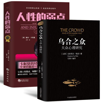 全2册 人性的弱点+乌合之众 成功励志心理学 书籍 pdf epub mobi 下载