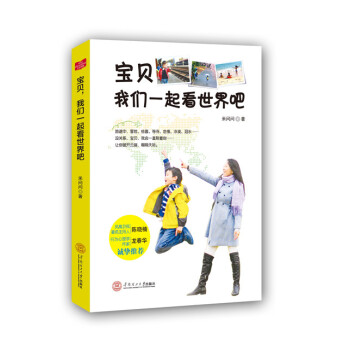 正版現貨 寶貝, 我們一起看世界吧 華南理工大學齣版社 pdf epub mobi 下载