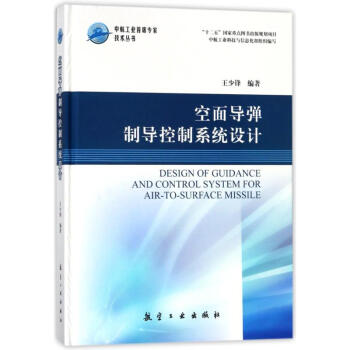 空麵導彈製導控製係統設計 pdf epub mobi 電子書 下載