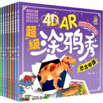 2017全8八冊4D AR塗鴉秀會說話的塗色書動物樂園幼兒園寶寶畫畫書4D有聲讀物寶寶塗色 pdf epub mobi 下载