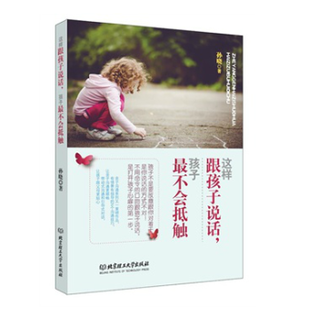 閃電發貨 正版 這樣跟孩子說話，孩子*不會抵觸 北京理工大學齣版社 pdf epub mobi 下载