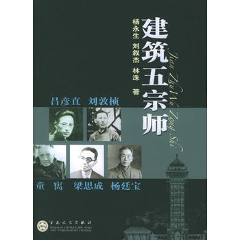 《建筑五宗师》 杨永生,刘叙杰,林洙, 百花文艺出版社