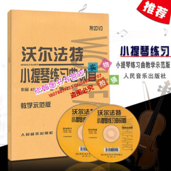 沃爾法特小提琴練習麯60首 作品45 教學示範版(附2DVD) 人民音樂齣版