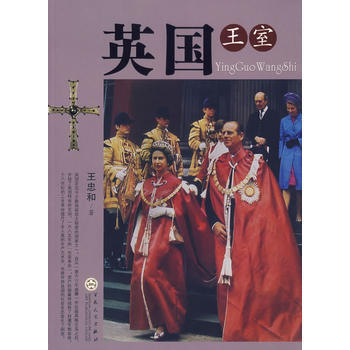 《英国王室》 王忠和， 百花文艺出版社 pdf epub mobi 下载