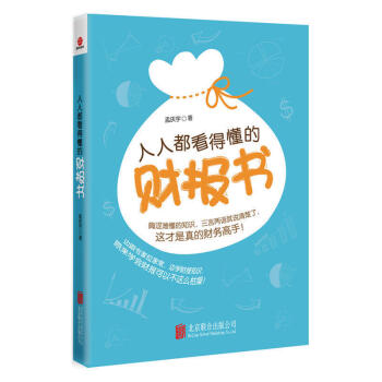 人人都看得懂的财报书 财报知识 会计从业人员财务自学教程通俗读物 财务初学者财务知识半专业 pdf epub mobi 电子书 下载
