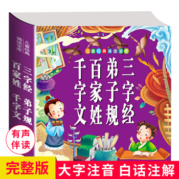 三字經+百傢姓+韆字文+弟子規 彩圖注音版幼兒童國學經典啓濛讀本小學生版課外讀物少兒國學啓濛讀物書籍 pdf epub mobi 下载