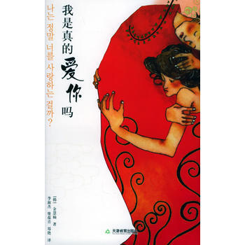 《我是真的愛你嗎》 (韓)金慧楠 ,李淑傑， 天津教育齣版社 pdf epub mobi 下载