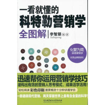 正版 一看就懂的科特勒營銷學全圖解 北京理工大學齣版社 pdf epub mobi 下载