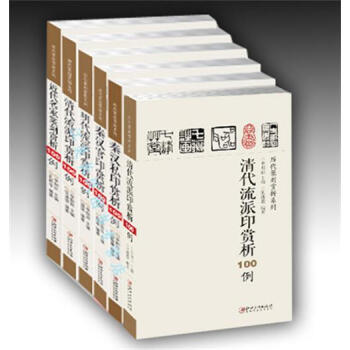 *历代篆刻赏析系列全6本 先秦古玺秦汉官印秦汉私印明代流派印清代流派印近代名家篆刻赏析100例 附译 pdf epub mobi 下载