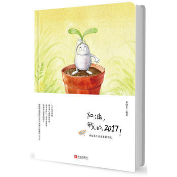 加油.我的2017-神逗先生治愈係輕手賬 pdf epub mobi 下载