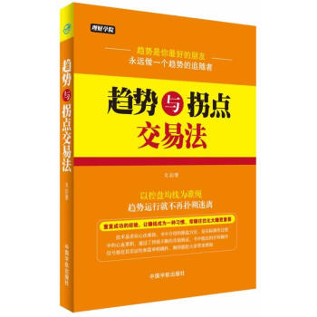 正版 趨勢與拐點交易法 趨勢交易法大全 股市趨勢技術分析股票投資控盤股票交易操練入門基礎書 pdf epub mobi 下载