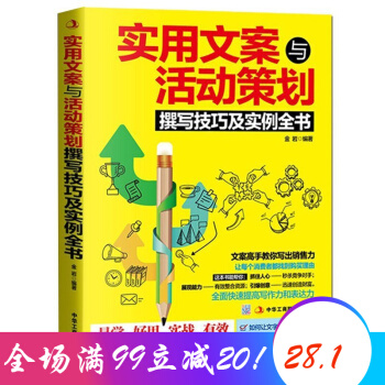 實用文案與活動策劃撰寫技巧及實例全書 營銷管理 市場營銷使用文案 活動策劃書籍 活動策劃書 企業營銷 pdf epub mobi 電子書 下載