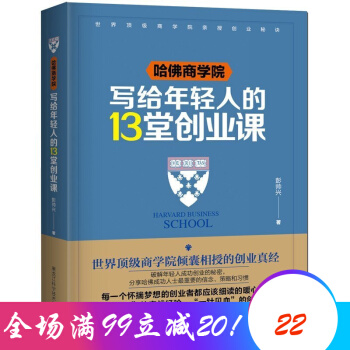 哈佛商學院寫給年輕人的13堂創業課 哈佛團隊管理學書籍 勵誌創業書籍破解年輕人成功創業從零開始學創業 pdf epub mobi 電子書 下載