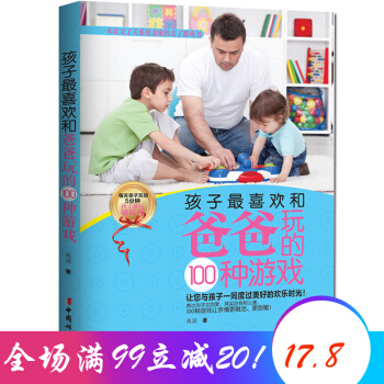 孩子最喜歡和爸爸玩的100種遊戲 傢庭親子遊戲孩子啓濛益智好幫手 pdf epub mobi 電子書 下載
