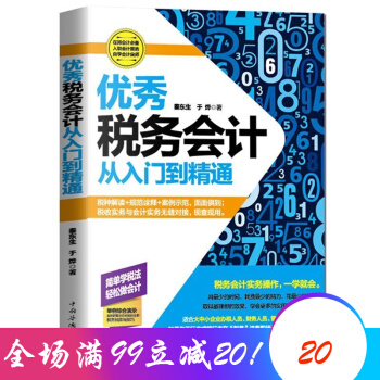 优秀税务会计从入门到精通 财务管理企业金融经济会计出纳财务报表企业管理学 pdf epub mobi 下载