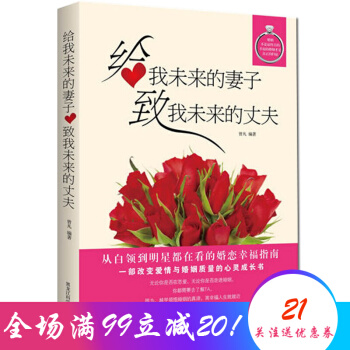 给我未来的妻子 致我未来的丈夫 资深婚恋专家 倾情力作 心灵成长书 pdf epub mobi 下载