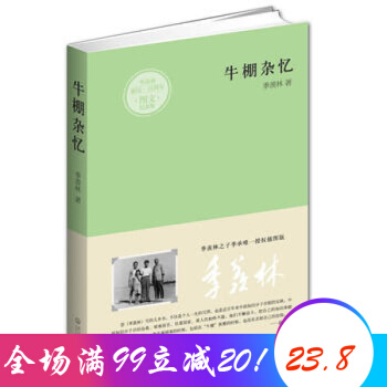 牛棚杂忆 季羡林散文集全集精选 pdf epub mobi 电子书 下载