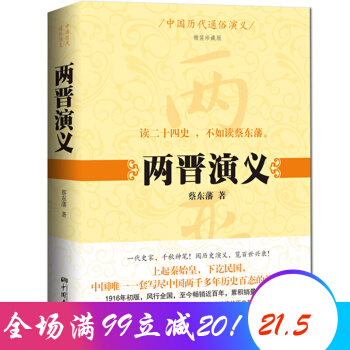 中国历代通俗演义 两晋演义 一套写尽中国2000多年历史百态的演义巨著 pdf epub mobi 下载
