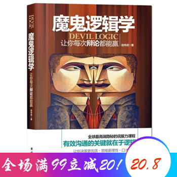 魔鬼邏輯學 邏輯學入門知識 暢銷圖書籍說服力人際溝通學會與人溝通交往 厚黑博弈論技巧 pdf epub mobi 下载