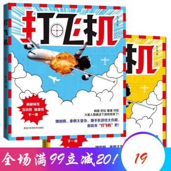 打飛機 （全2冊） 推理判斷能力開發左右全腦開發 小學初中成人數學邏輯思維遊戲益智書籍 pdf epub mobi 電子書 下載