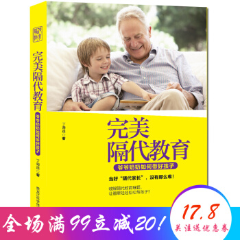 完美隔代教育 爺爺奶奶如何帶好孩子 傢庭教育兒百科暢銷書籍 pdf epub mobi 下载