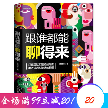 跟誰都能聊得來 提升聊天技巧人際交往口纔與交際幽默溝通 學會聊天 溝通技巧 人際交往 pdf epub mobi 電子書 下載
