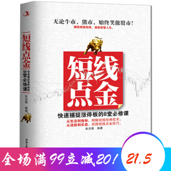 短綫點金 快速捕捉漲停闆的8堂必修課 理財基金股票入門暢銷書 造就財富人生 pdf epub mobi 下载