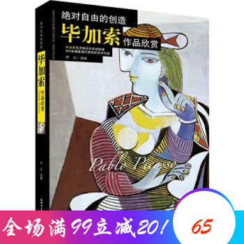 絕對自由的創造畢加索作品欣賞 畢加索油畫集 畢加索名畫 美術大師 世界傳世名畫 油畫書籍 pdf epub mobi 下载