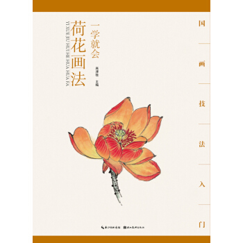 新華書店 國畫技法入門 一學就會 荷花畫法 9787539474519 高清桂 湖北美術齣 pdf epub mobi 下载