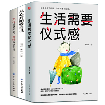 励志三册 生活需要仪式感 宽心就会开心舍得方能获得 从心开始爱自己 青春正能量畅销书 pdf epub mobi 下载