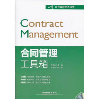 正版現貨 閤同管理工具箱 米振友 中國鐵道齣版社 pdf epub mobi 下载