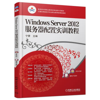 Windows Server 2012服务器配置实训教程 pdf epub mobi 电子书 下载