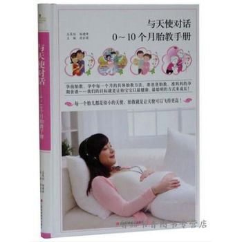 预售 正版 与天使对话:0-10个月胎教手册彩图版精装 胎教早教方法 pdf epub mobi 电子书 下载