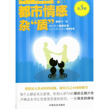 都市情感雜“質”：第3輯 婚戀與兩性 書籍 pdf epub mobi 下载