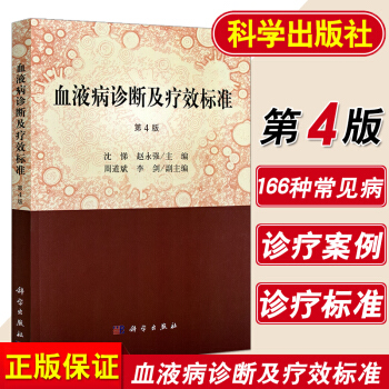 S 血液病诊断与疗效标准 第4版 平装2018年04月版次4 血液病诊断丛书对诊断及疗效 pdf epub mobi 下载