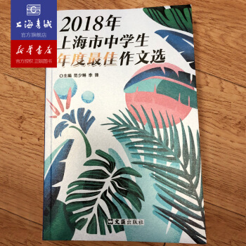 老師推薦 2018年上海市中學生年度最佳作文選 上海書城正版保證 pdf epub mobi 下载