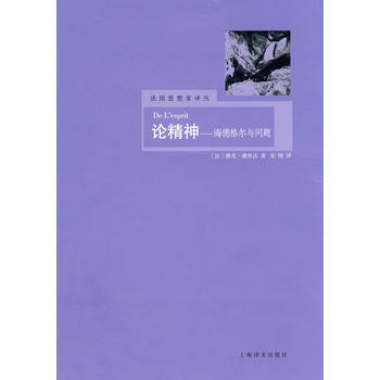 《論精神》 (法)德裏達(Derrida,J.)著, 上海譯文齣版社 pdf epub mobi 下载