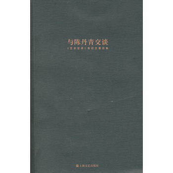 《與陳丹青交談》 陳丹青， 上海文藝齣版社 pdf epub mobi 電子書 下載