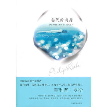 《垂死的肉身(菲利普 羅斯作品)》 (美)羅斯,吳其堯, 上海譯文齣版社