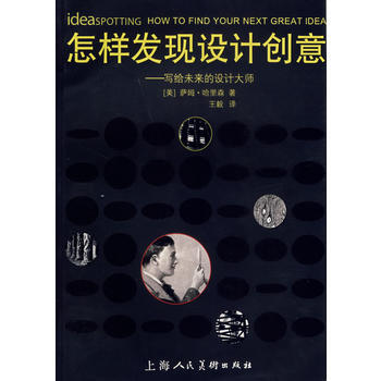 《怎样发现设计创意》 (美)哈里森(Harrison,S.),王毅， 上海人民美术出版社 pdf epub mobi 下载