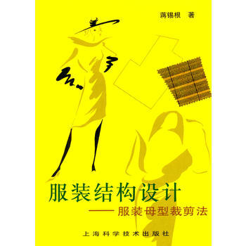 《服裝結構設計--服裝母型裁剪法》 蔣锡根， 上海科學技術齣版社 pdf epub mobi 下载