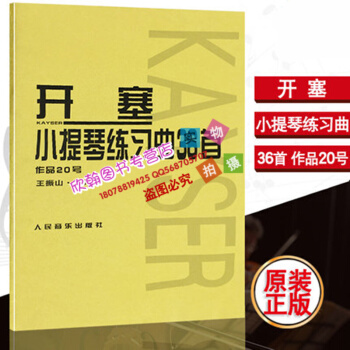 正版小提琴书籍教程 开塞小提琴练习曲36首.作品20号开赛教材书籍 人民音乐出版社 pdf epub mobi 下载