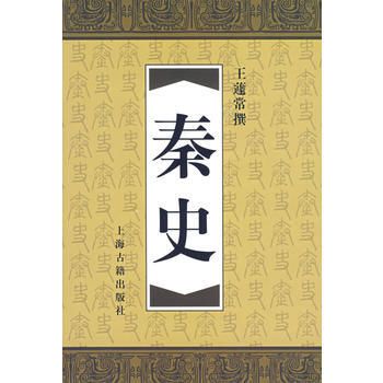 《秦史》 王蘧常 撰， 上海古籍齣版社 pdf epub mobi 下载