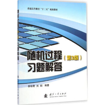 隨機過程(第3版)習題解答 李裕奇,劉赬 編著 著作 專業辭典專業科技 新華書店正版圖書籍 pdf epub mobi 下载
