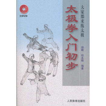 正版 太極拳入門初步(附DVD) 鄭勤 趙永剛 pdf epub mobi 下载