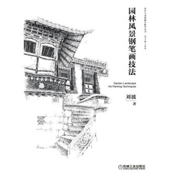 园林风景钢笔画技法 pdf epub mobi 电子书 下载