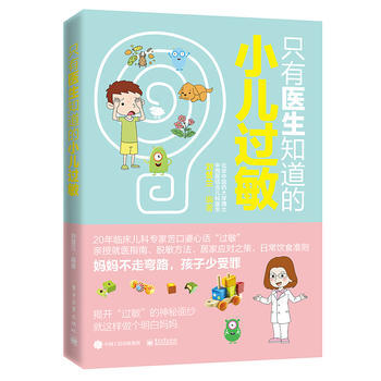 隻有醫生知道的小兒過敏 pdf epub mobi 下载